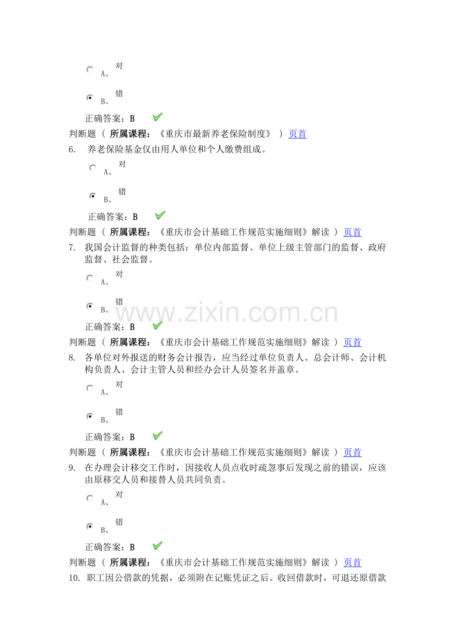 会计从业资格继续教育试题.doc_第2页