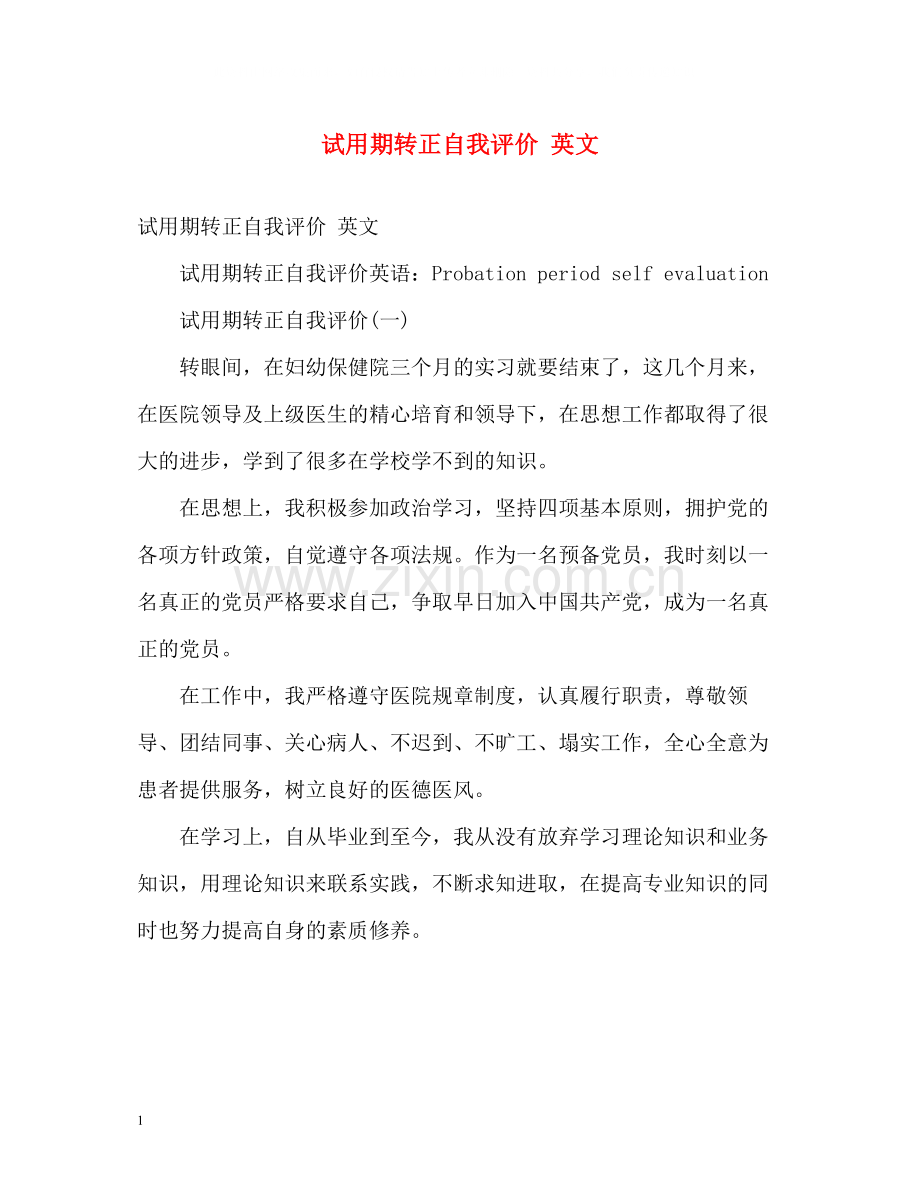 试用期转正自我评价英文.docx_第1页