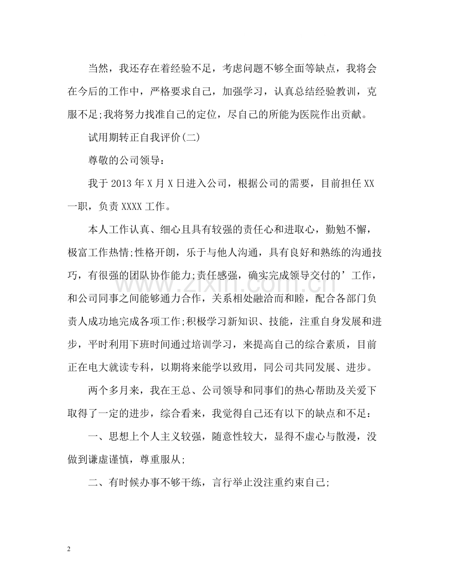 试用期转正自我评价英文.docx_第2页