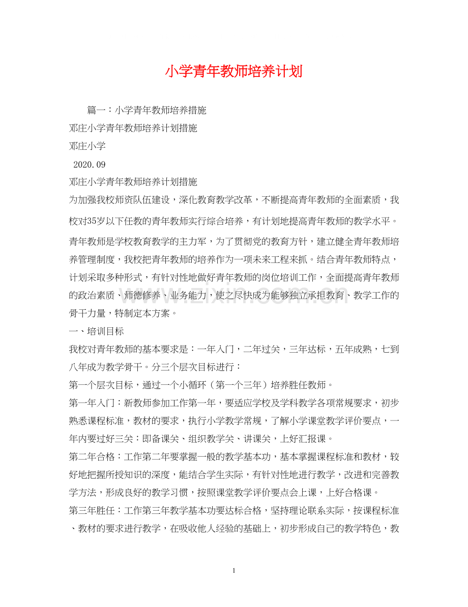 小学青年教师培养计划.docx_第1页