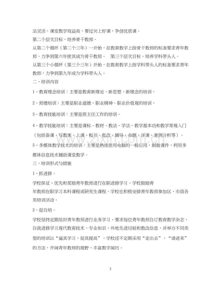 小学青年教师培养计划.docx_第2页