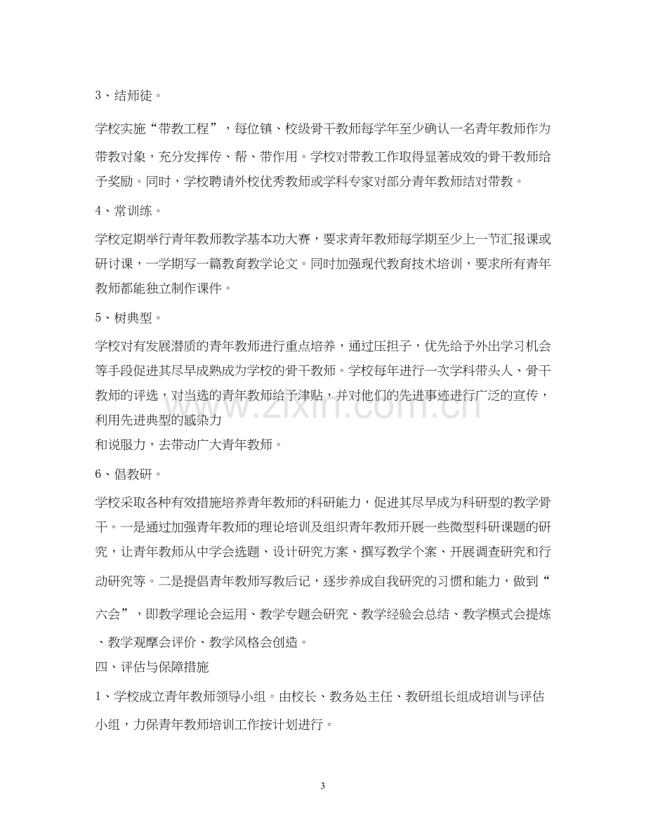 小学青年教师培养计划.docx_第3页