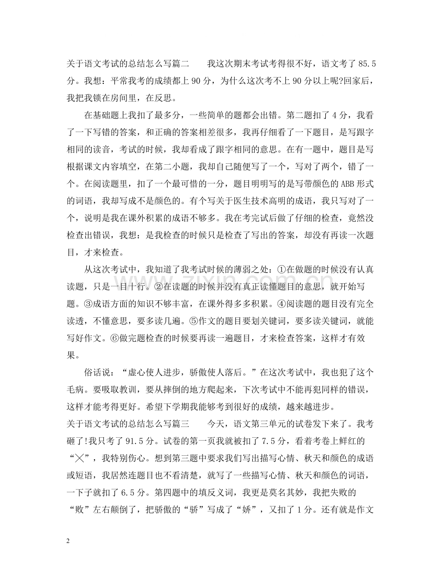 关于语文考试的总结怎么写.docx_第2页