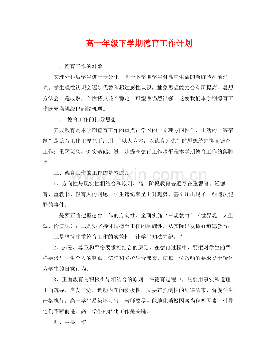 高一年级下学期德育工作计划 .docx_第1页