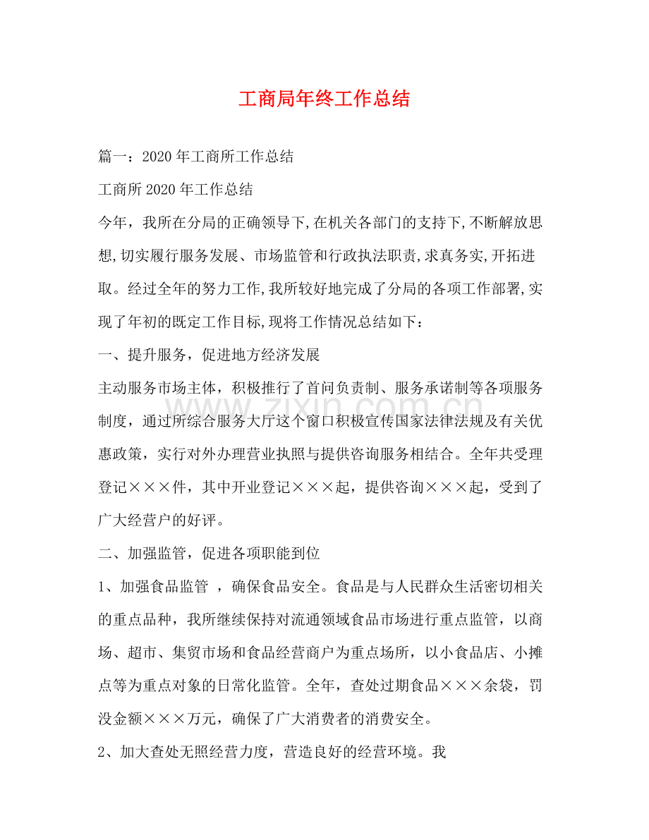 工商局年终工作总结.docx_第1页