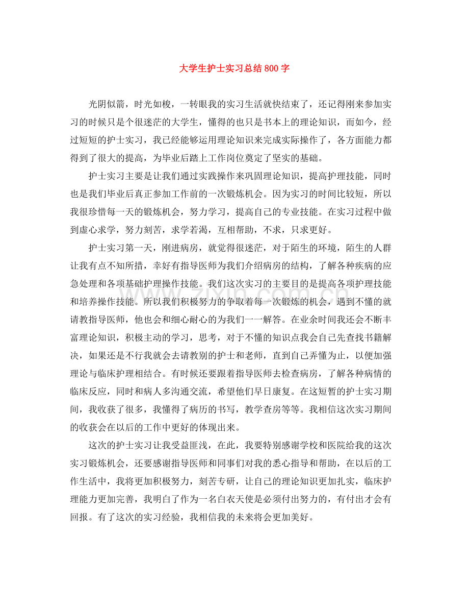 大学生护士实习总结800字.docx_第1页