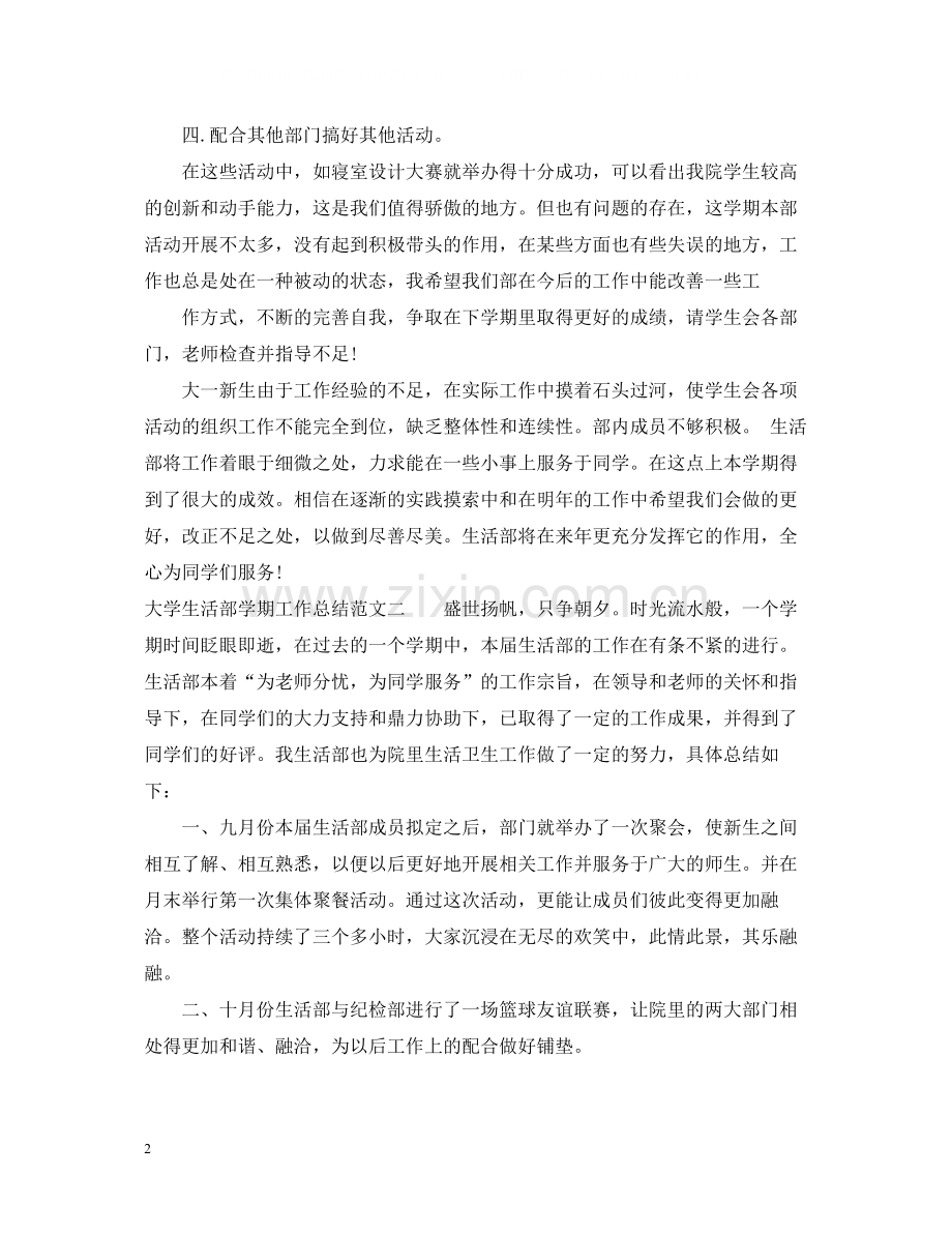 大学生活部学期工作总结.docx_第2页