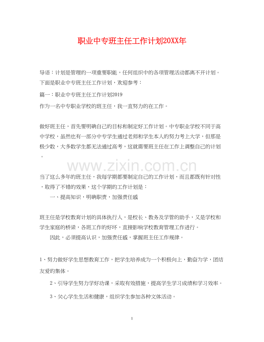 职业中专班主任工作计划.docx_第1页