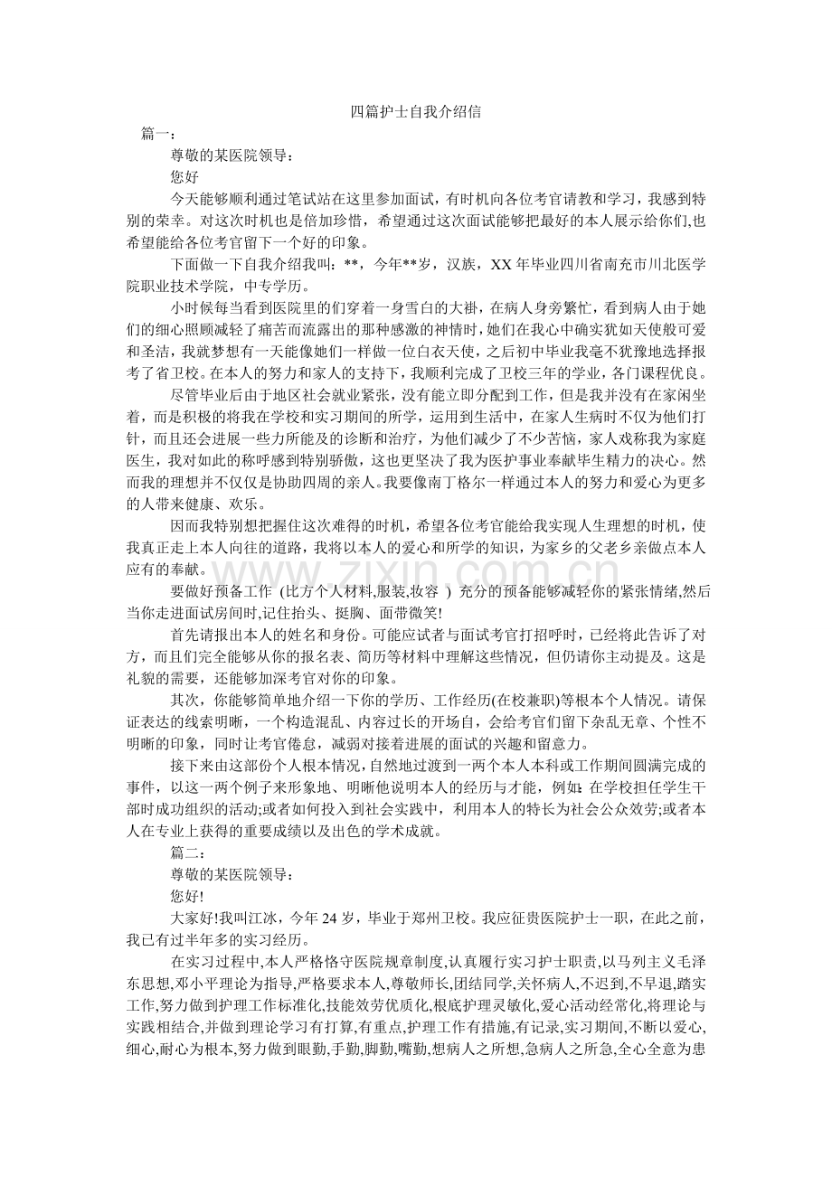 四篇护ۥ士自我介绍信.doc_第1页