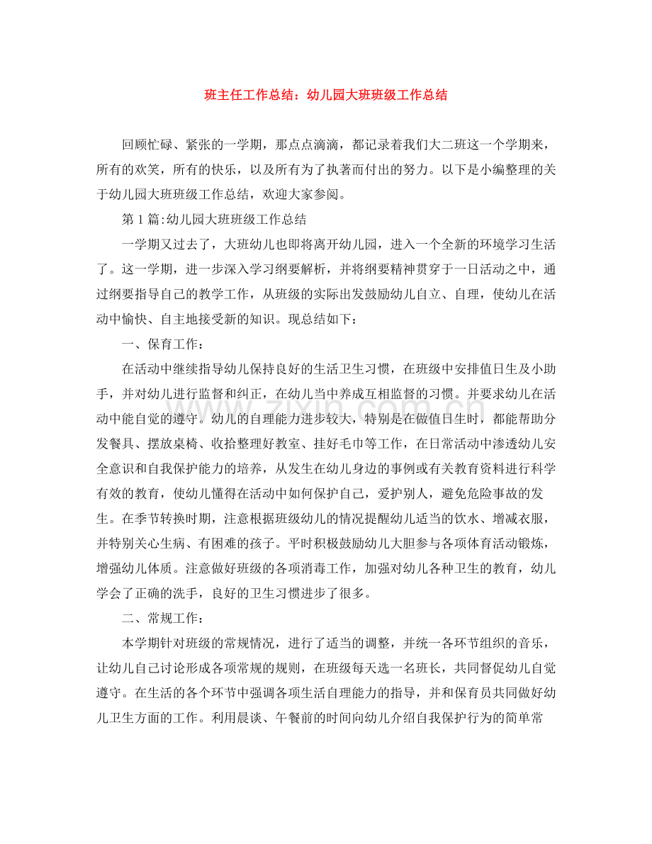 班主任工作总结幼儿园大班班级工作总结.docx_第1页