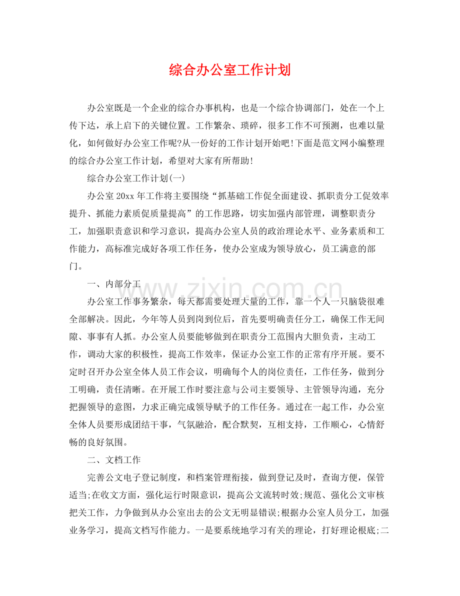 综合办公室工作计划 .docx_第1页