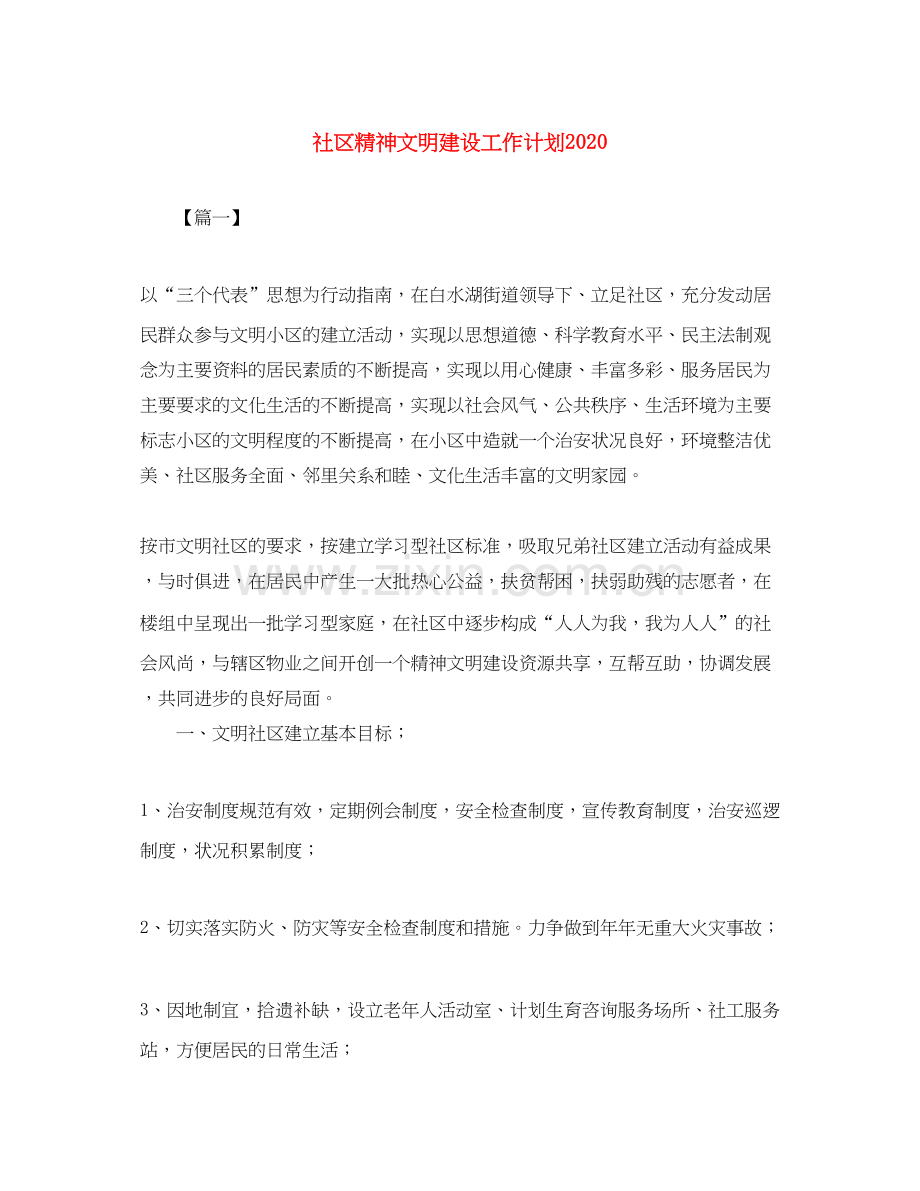 社区精神文明建设工作计划4.docx_第1页