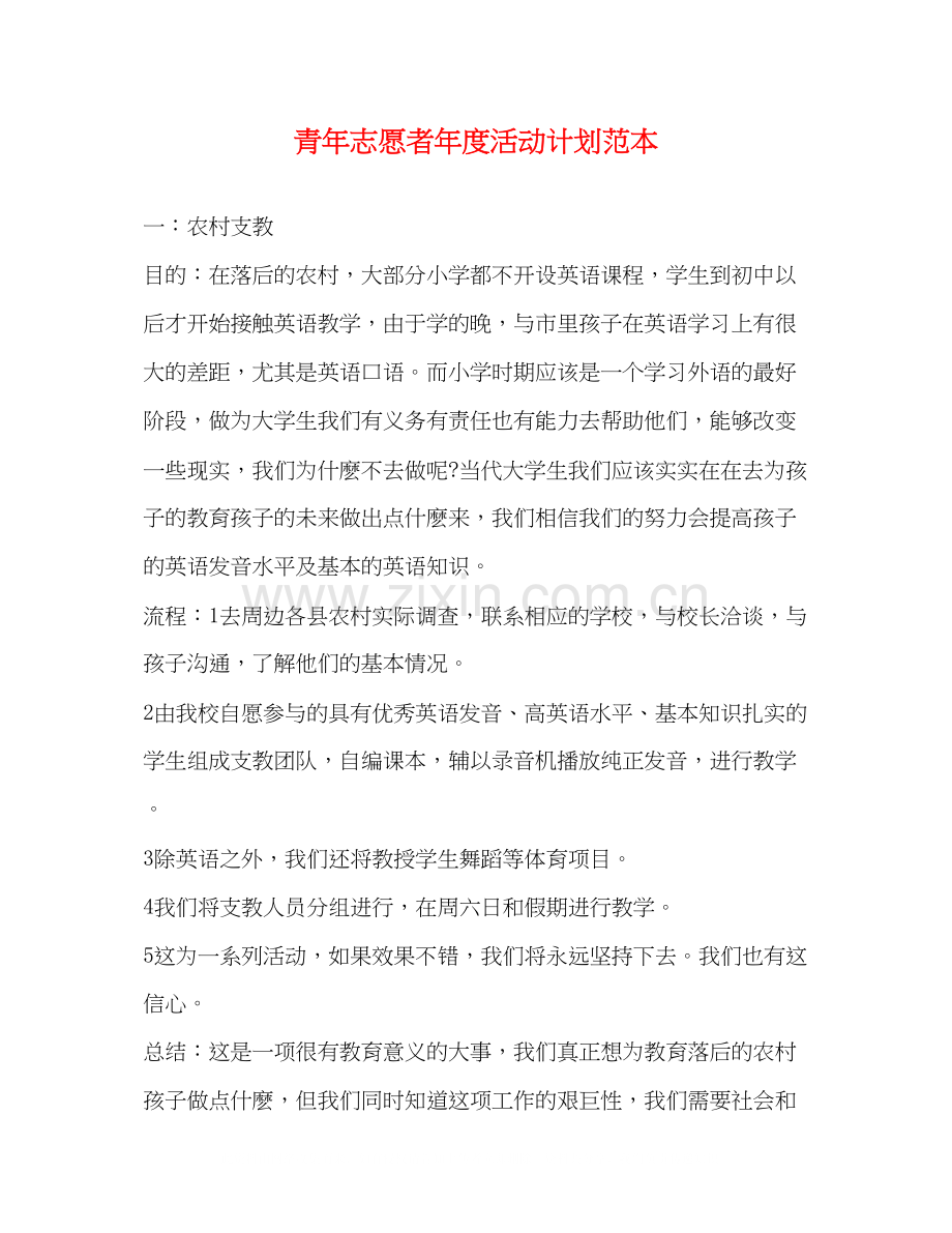 青年志愿者年度活动计划范本.docx_第1页