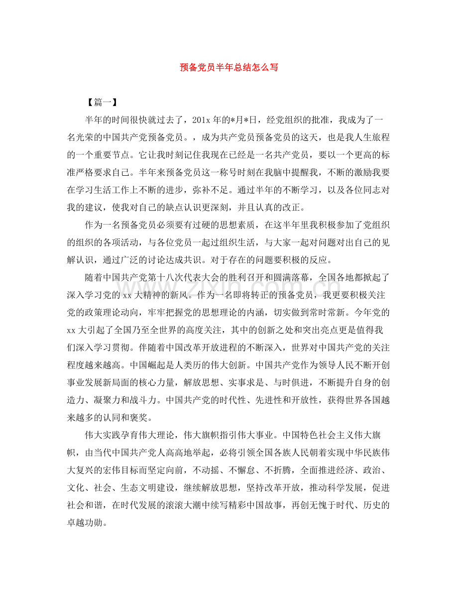 预备党员半年总结怎么写.docx_第1页