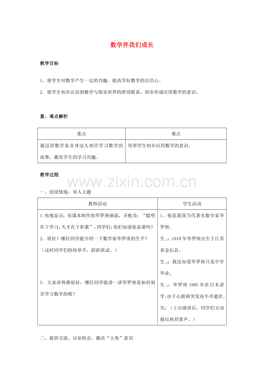 七年级数学上册 1.1 数学伴我们成长教案3 （新版）华东师大版-（新版）华东师大版初中七年级上册数学教案.doc_第1页