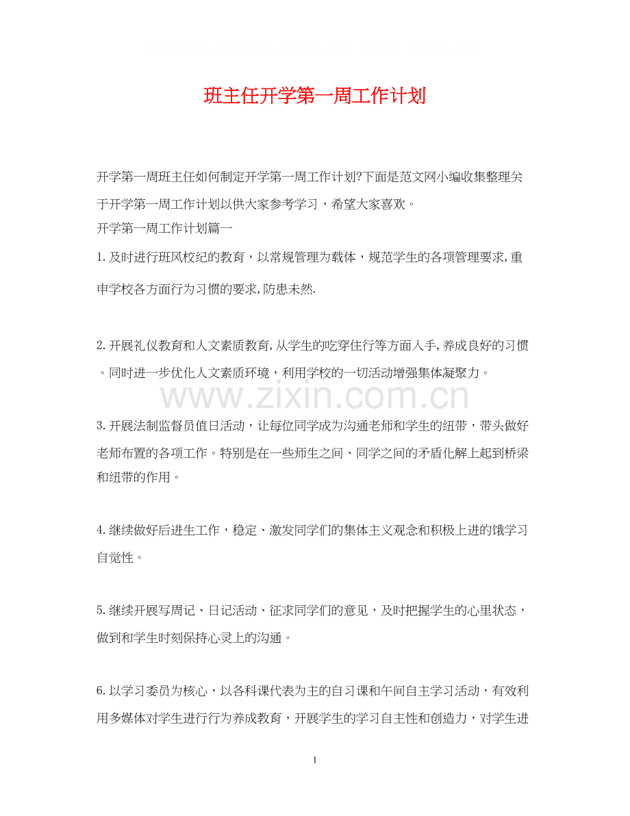 班主任开学第一周工作计划.docx_第1页