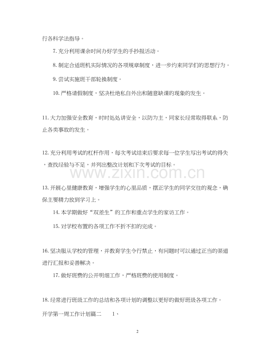 班主任开学第一周工作计划.docx_第2页