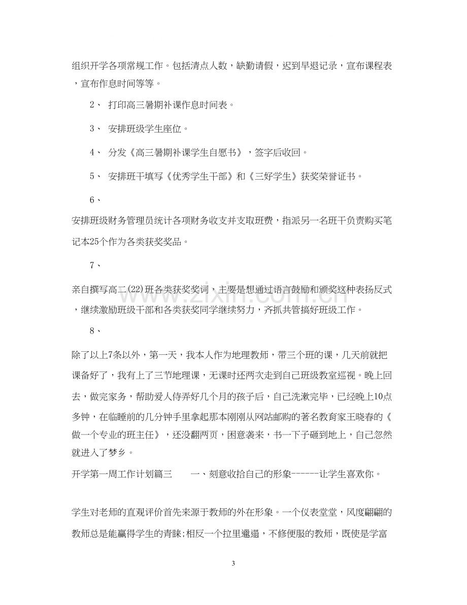 班主任开学第一周工作计划.docx_第3页