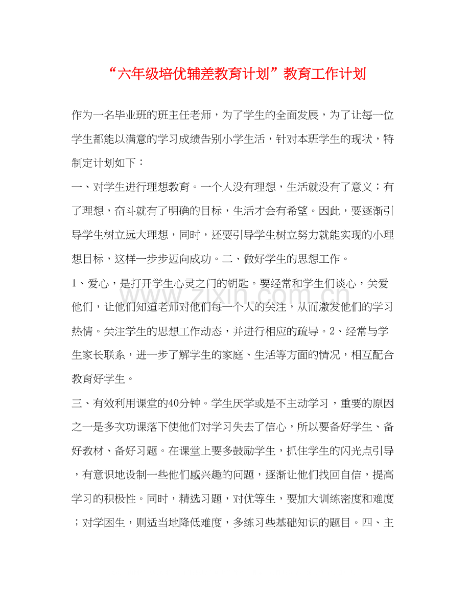 六年级培优辅差教育计划教育工作计划.docx_第1页