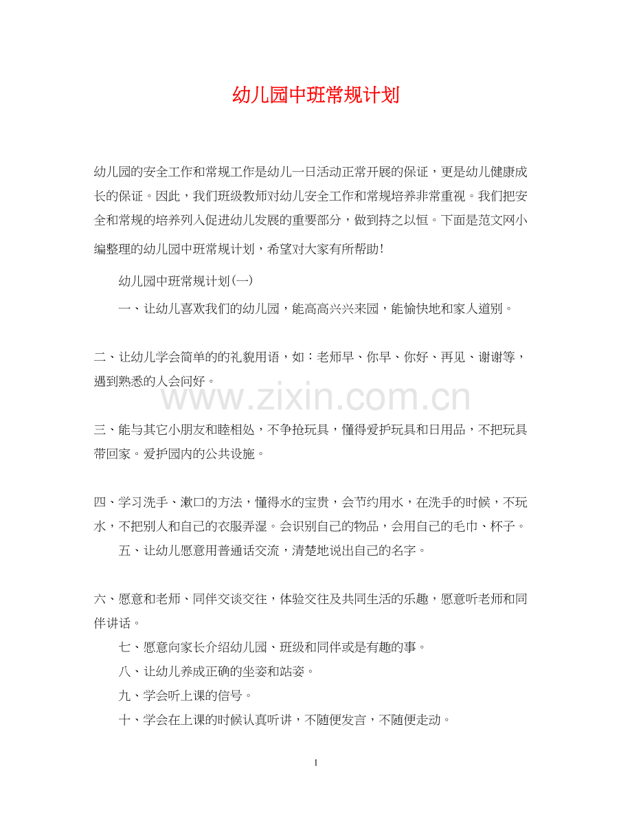 幼儿园中班常规计划.docx_第1页