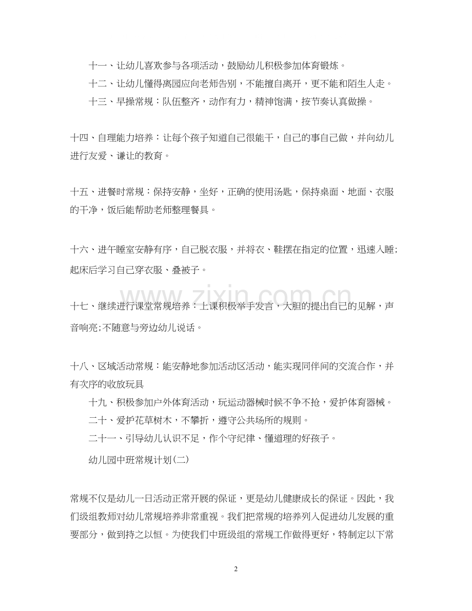 幼儿园中班常规计划.docx_第2页