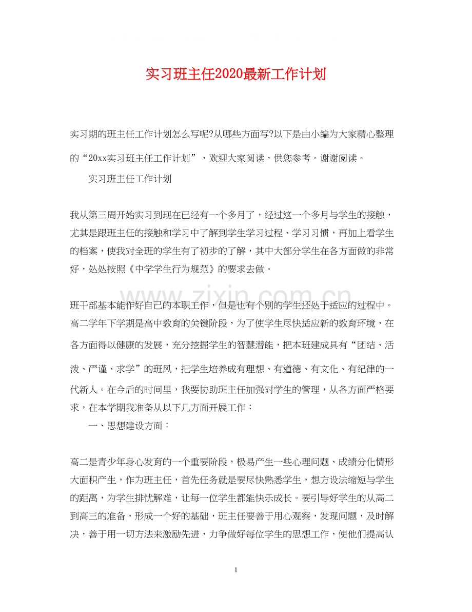 实习班主任工作计划5.docx_第1页