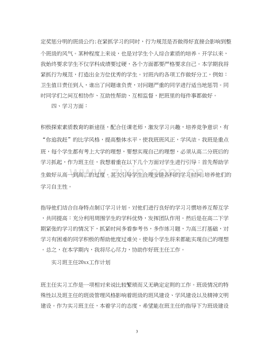 实习班主任工作计划5.docx_第3页