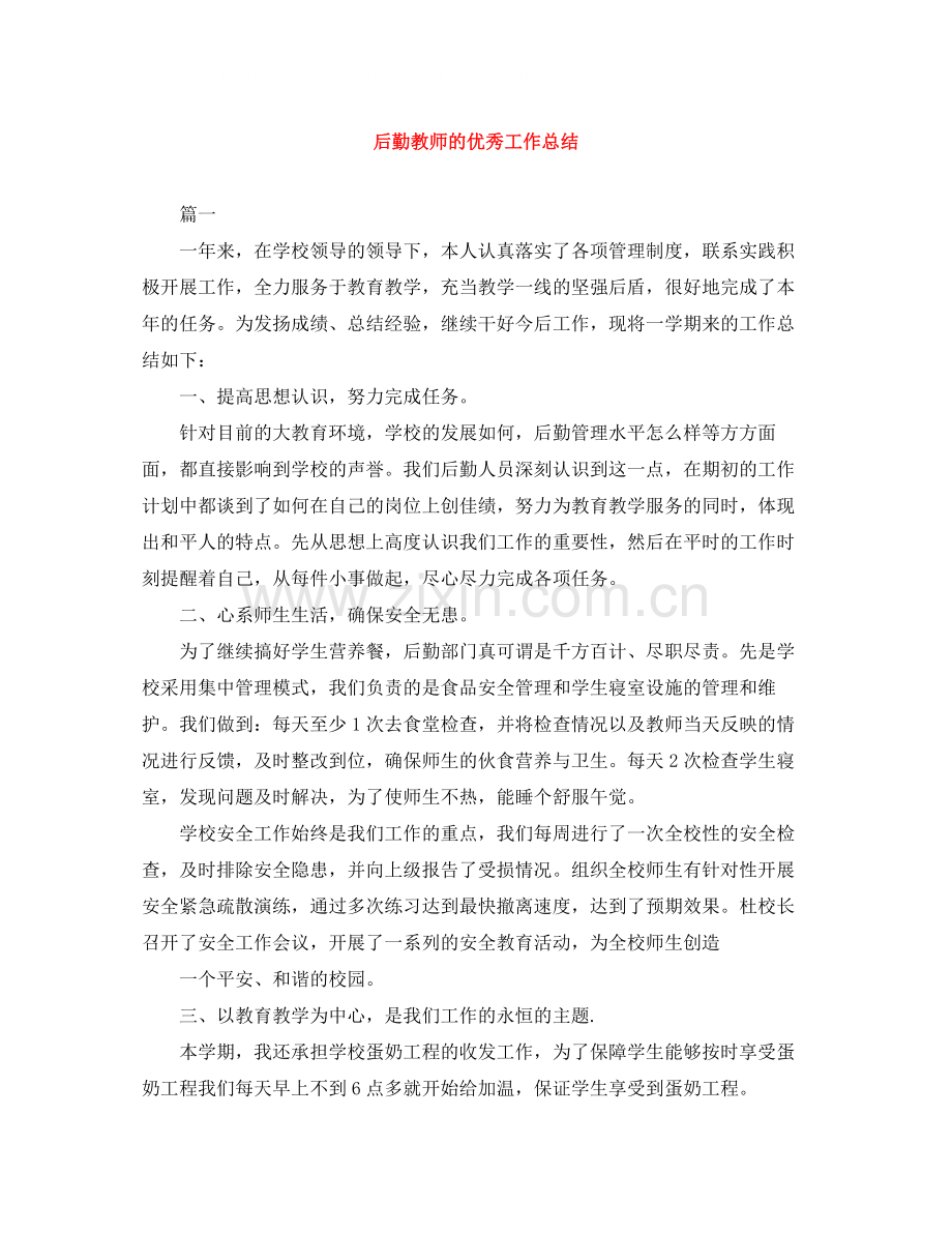 后勤教师的优秀工作总结.docx_第1页