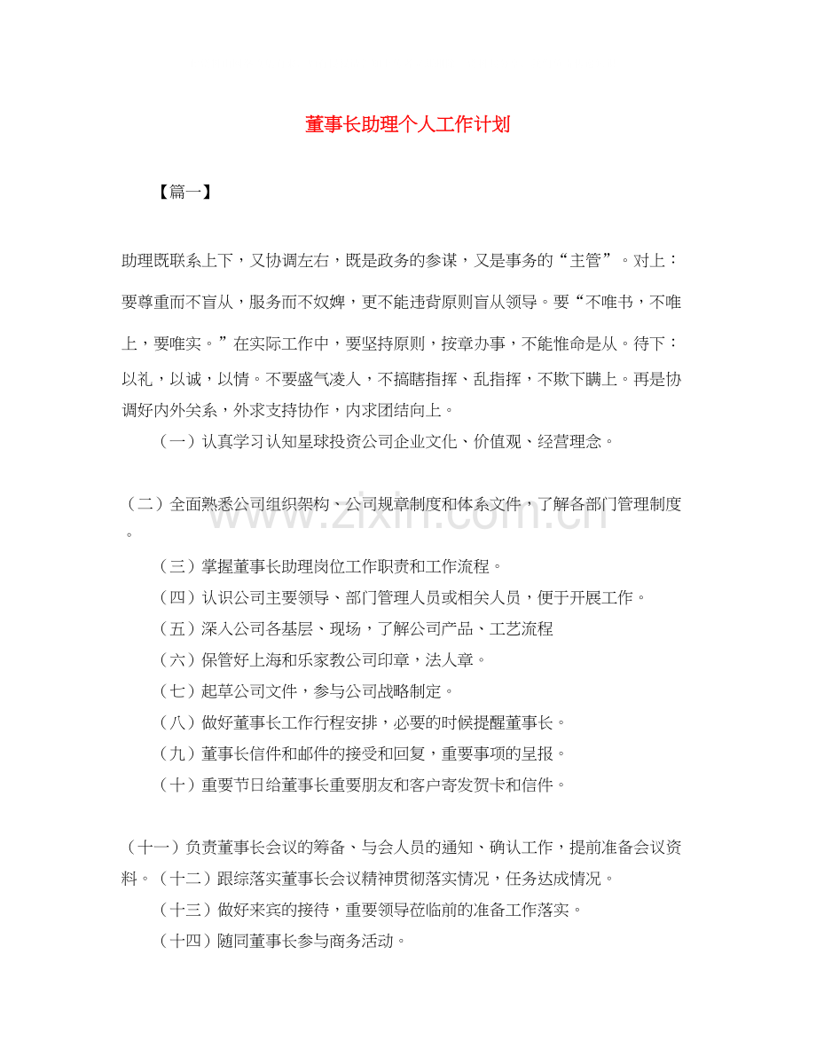 董事长助理个人工作计划.docx_第1页