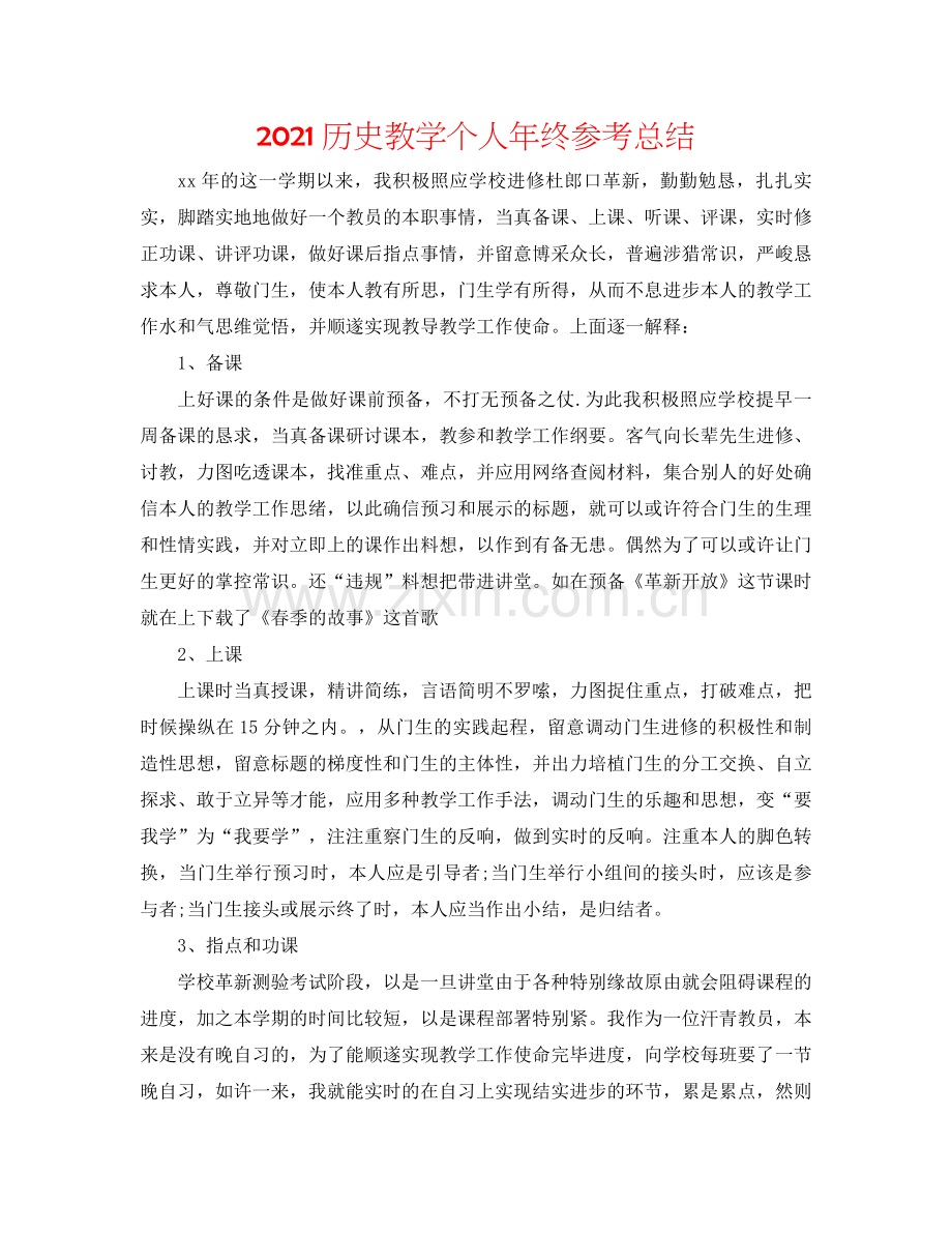 2024历史教学个人年终参考总结.doc_第1页