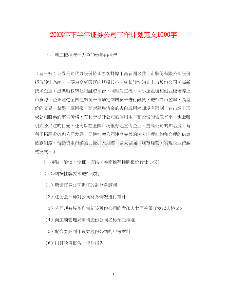 下半年证券公司工作计划范文1000字.docx_第1页