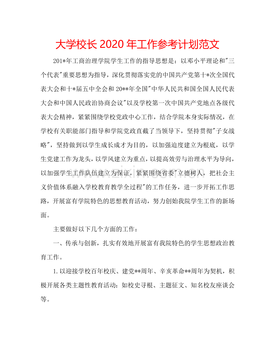 大学校长2024年工作参考计划范文.doc_第1页