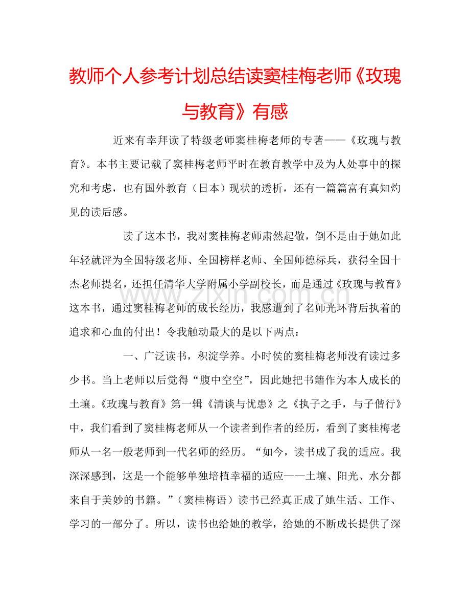 教师个人参考计划总结读窦桂梅老师《玫瑰与教育》有感.doc_第1页