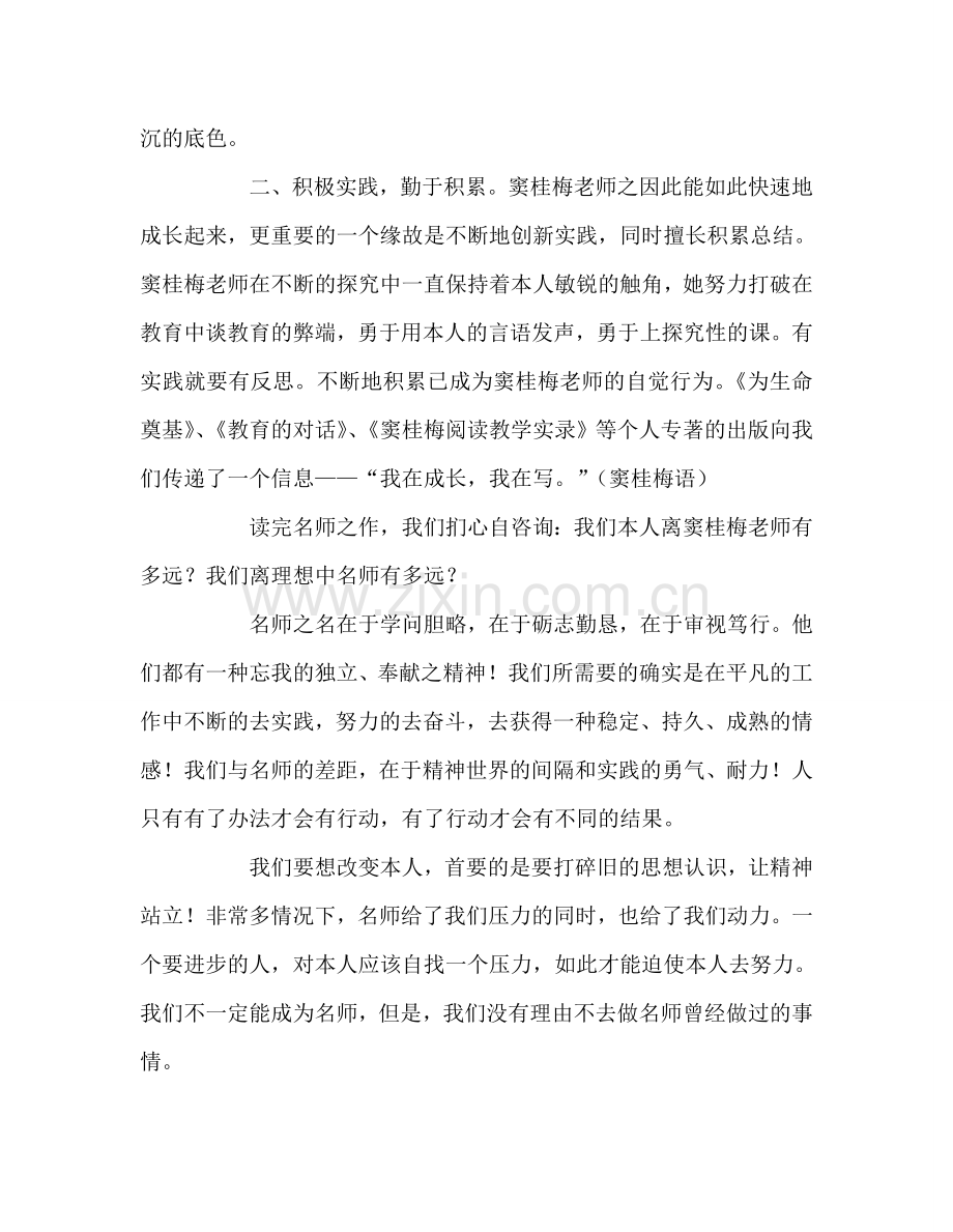 教师个人参考计划总结读窦桂梅老师《玫瑰与教育》有感.doc_第2页