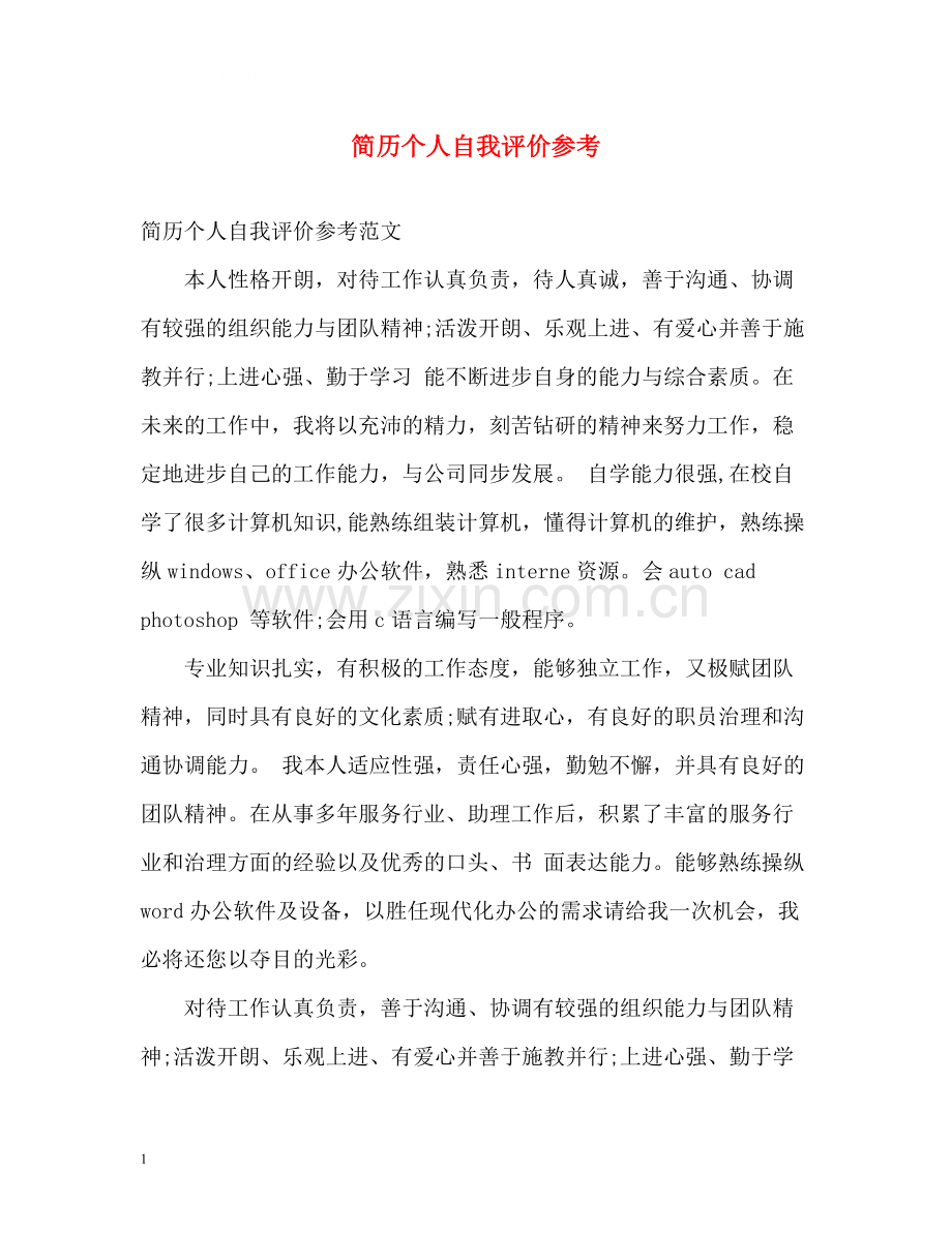 简历个人自我评价参考.docx_第1页