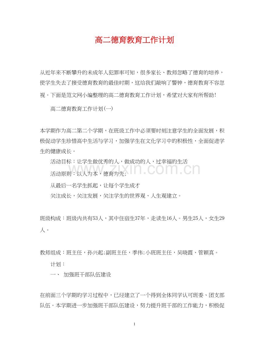 高二德育教育工作计划.docx_第1页