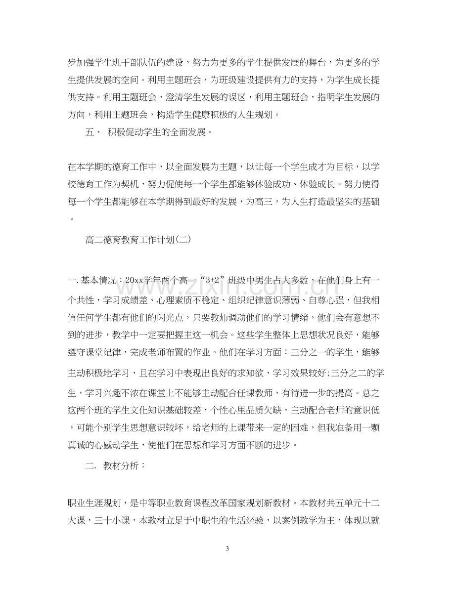 高二德育教育工作计划.docx_第3页