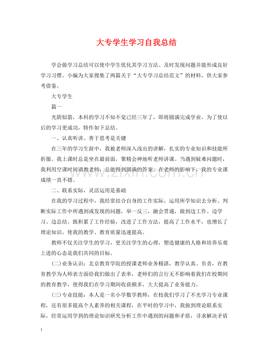 大专学生学习自我总结.docx_第1页