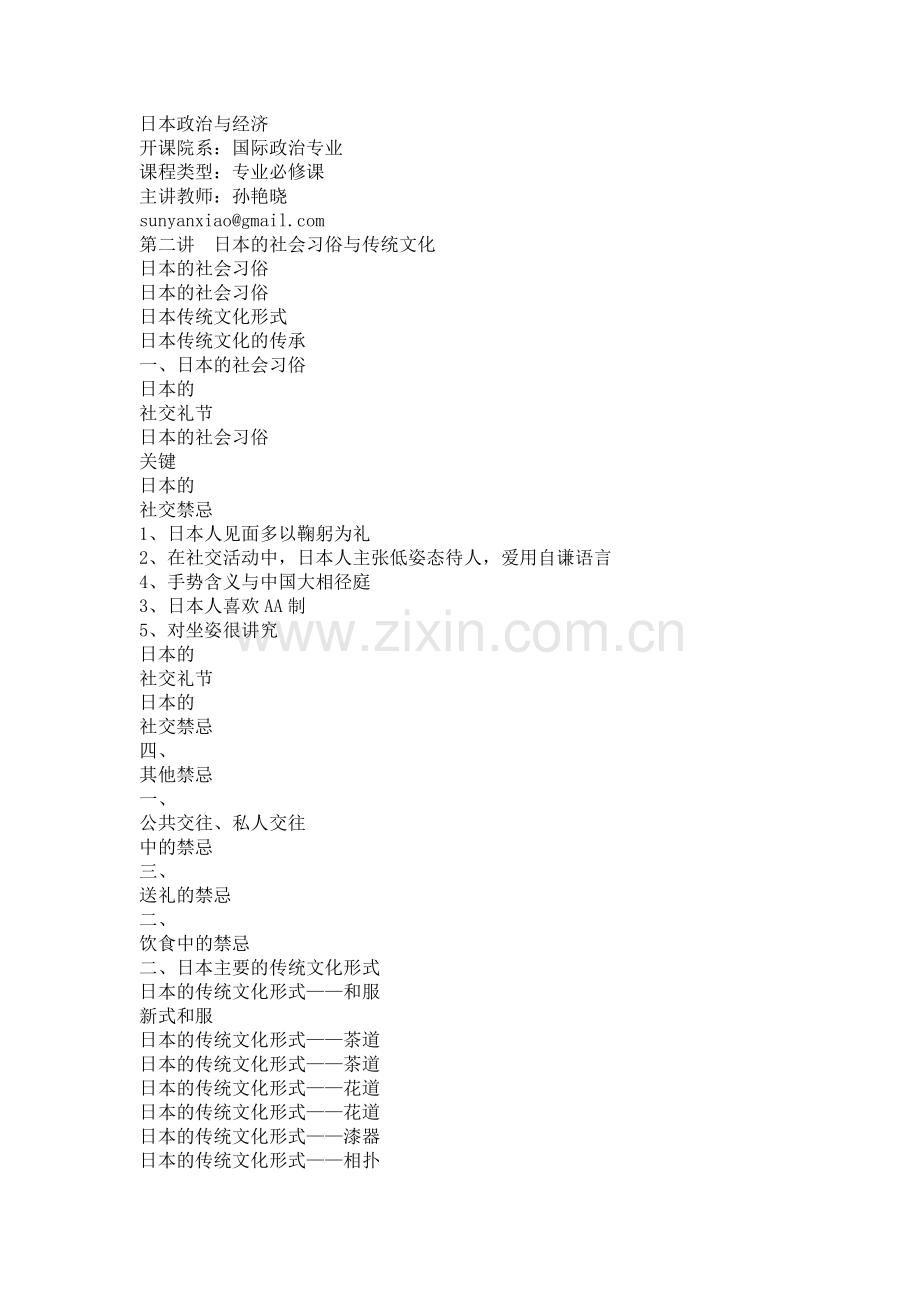 第二讲 日本的社会习俗与传统文化.ppt.Convertor.doc_第1页