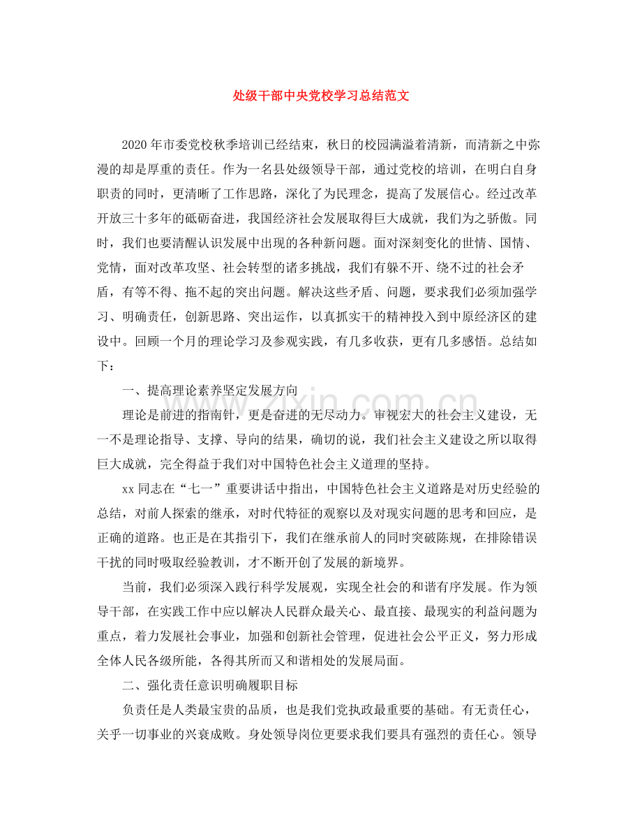 处级干部中央党校学习总结范文.docx_第1页