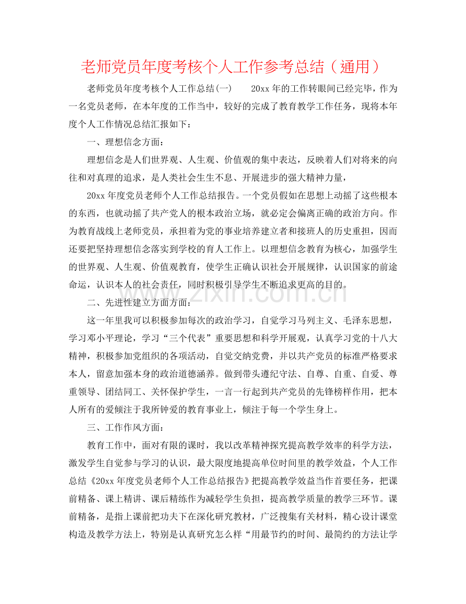 教师党员年度考核个人工作参考总结（通用）.doc_第1页