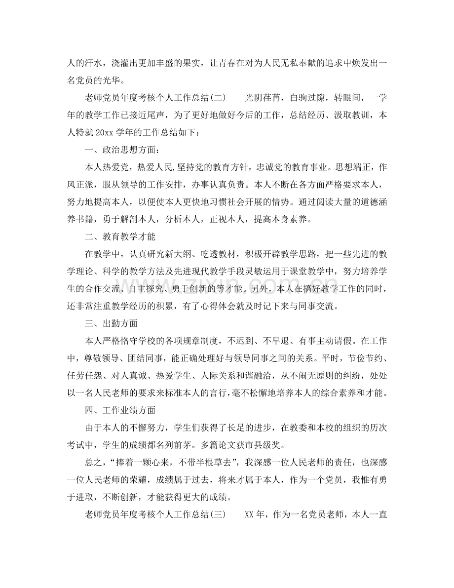 教师党员年度考核个人工作参考总结（通用）.doc_第3页