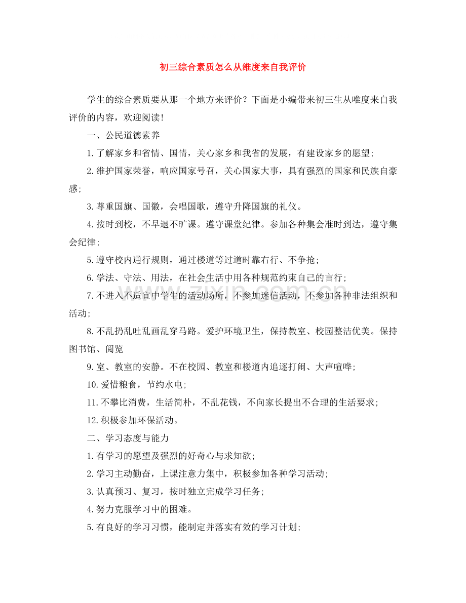 初三综合素质怎么从维度来自我评价.docx_第1页