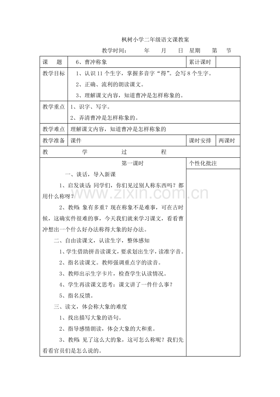 二年级语文6课教案.doc_第1页