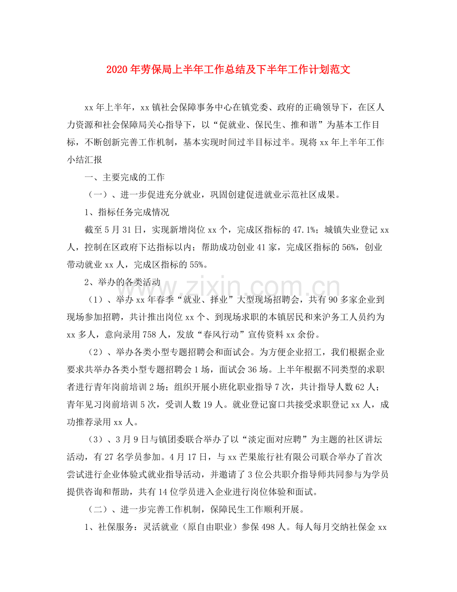 2020年劳保局上半年工作总结及下半年工作计划范文.docx_第1页