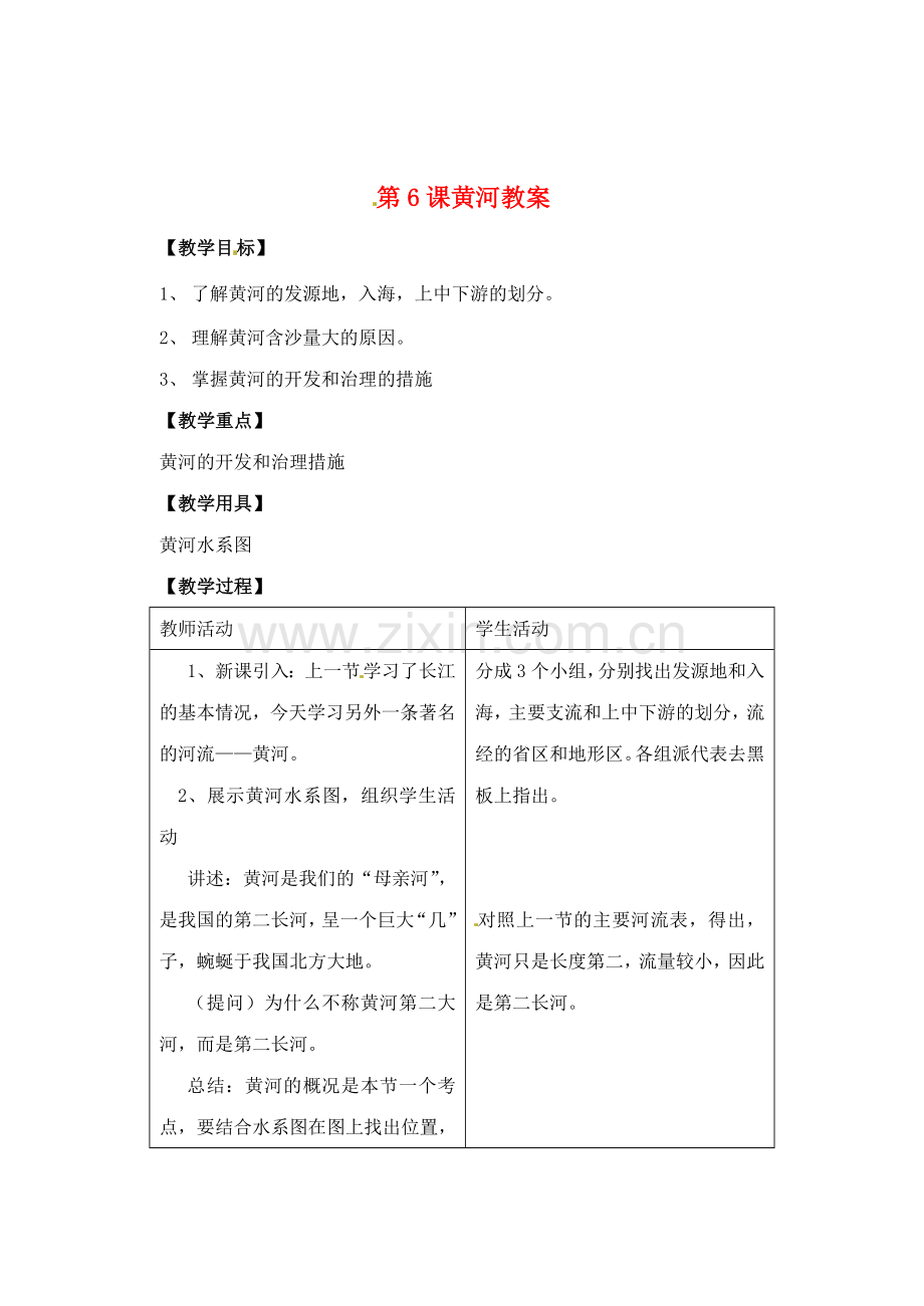 辽宁省丹东七中八年级地理上册 第二单元《黄河教案》教案 人教新课标版 (2).doc_第1页