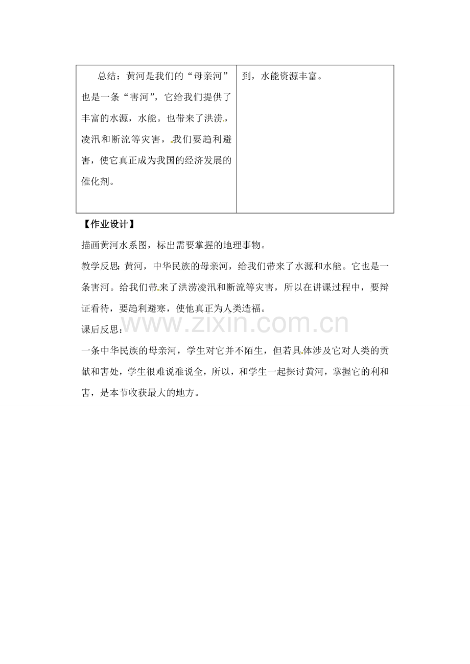 辽宁省丹东七中八年级地理上册 第二单元《黄河教案》教案 人教新课标版 (2).doc_第3页