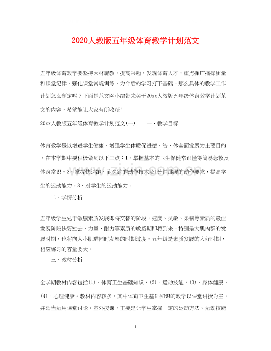 人教版五年级体育教学计划范文.docx_第1页