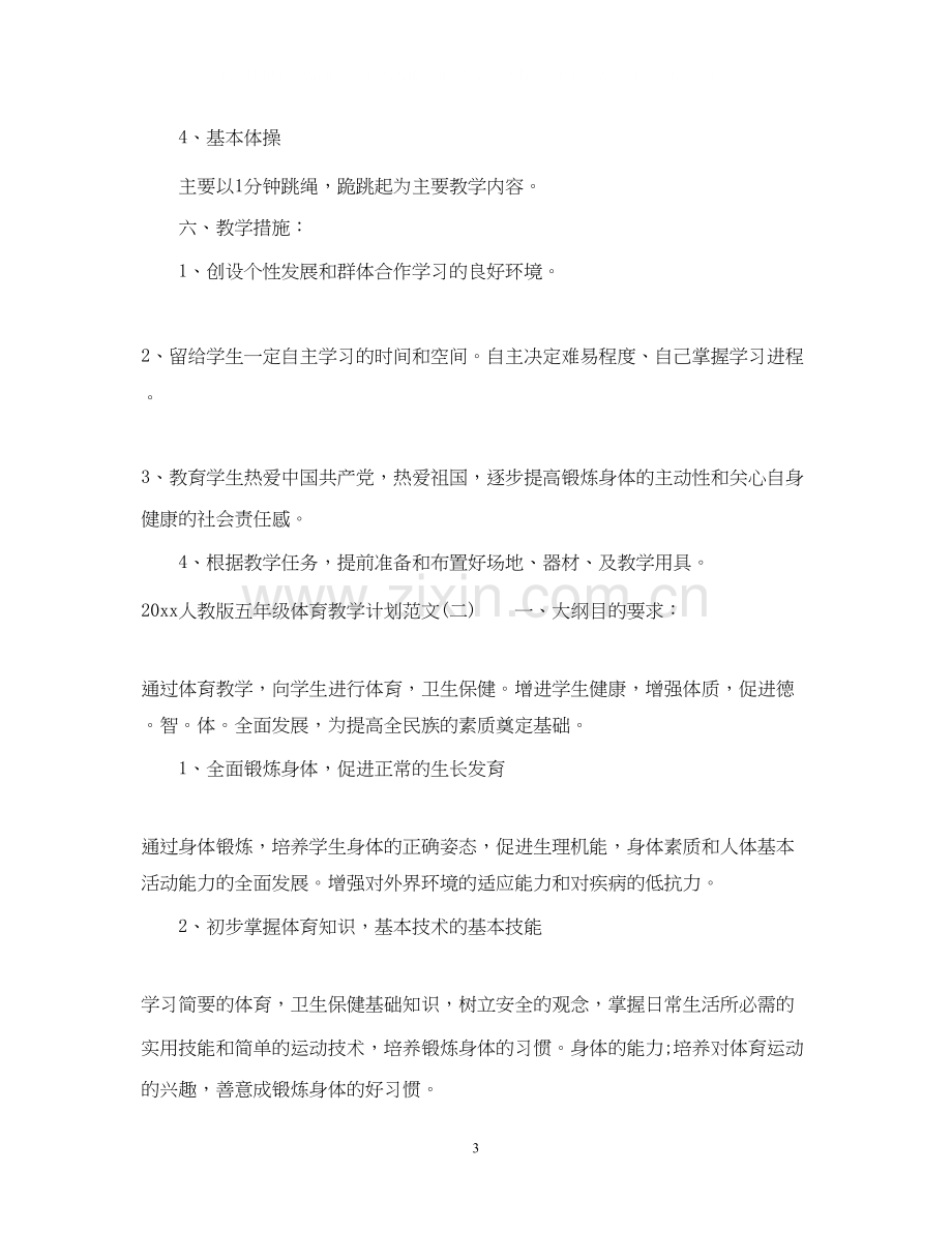 人教版五年级体育教学计划范文.docx_第3页