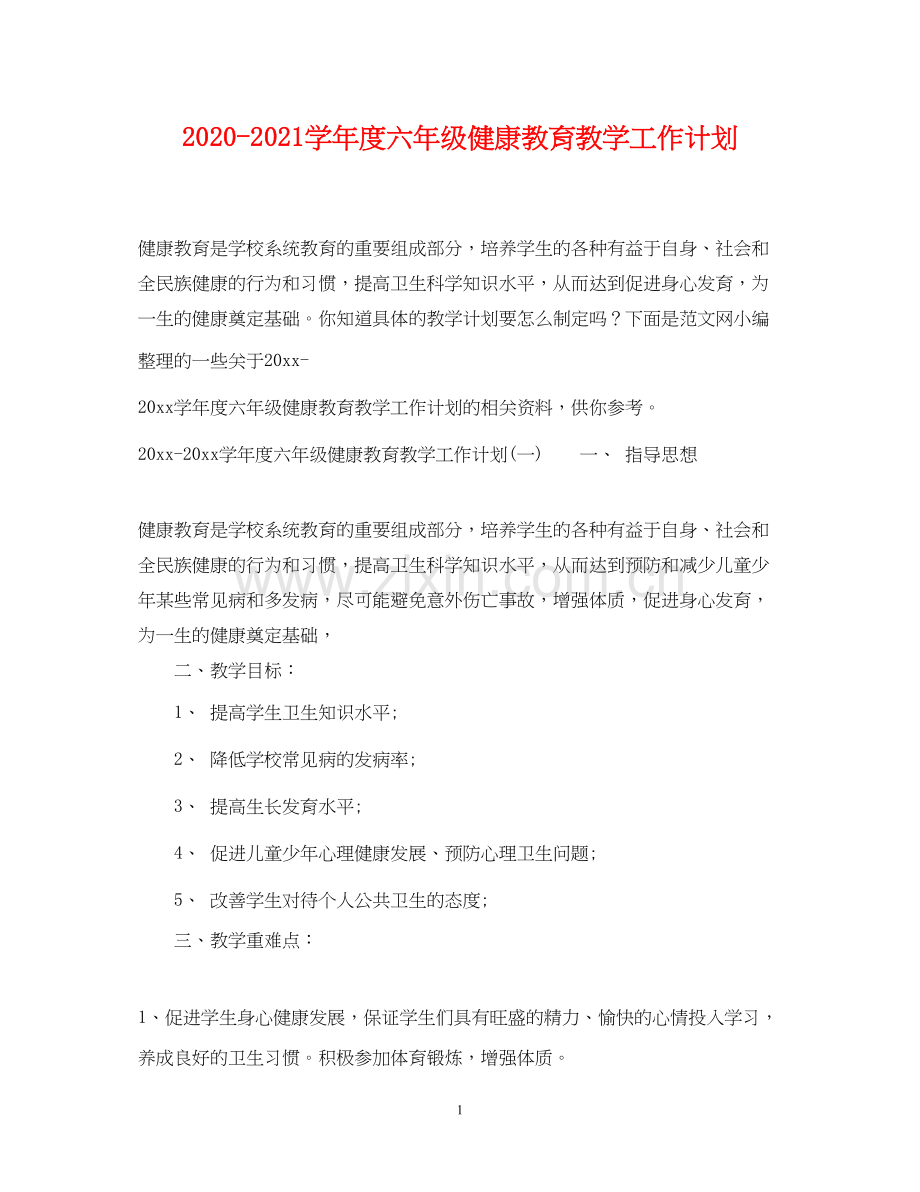 学年度六年级健康教育教学工作计划.docx_第1页